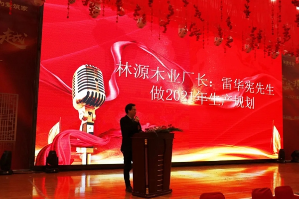 林源木業(yè)2021年啟動(dòng)大會(huì)圓滿召開