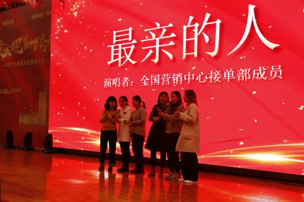 林源木業(yè)2021年啟動(dòng)大會(huì)圓滿召開