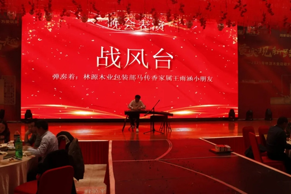 林源木業(yè)2021年啟動(dòng)大會(huì)圓滿召開