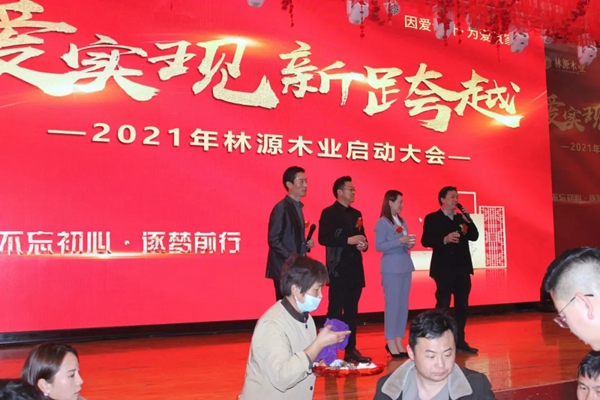 林源木業(yè)2021年啟動(dòng)大會(huì)圓滿召開