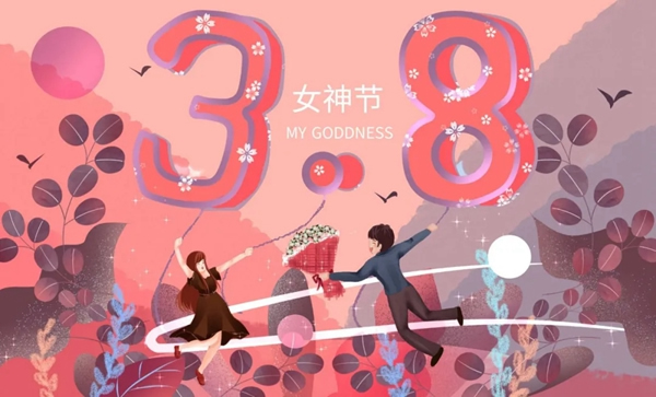 曼吉木門：38女神節(jié) 只為最美的你