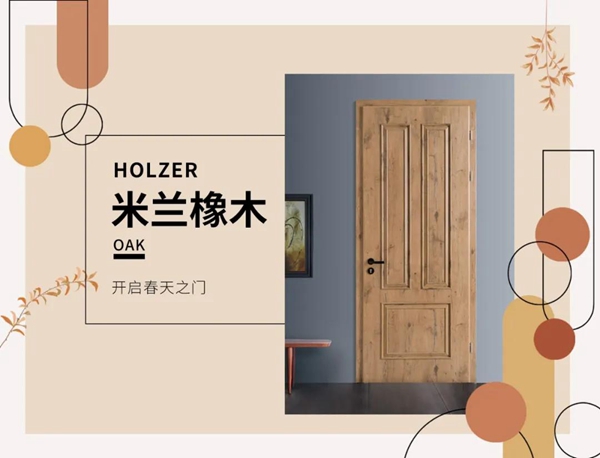 霍爾茨木門(mén):春天的流行色，看這里！