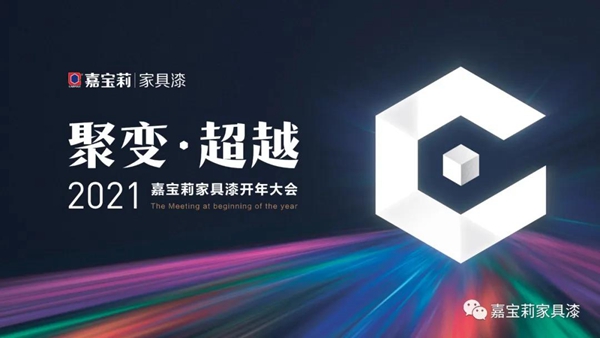 戰(zhàn)鼓擂響！嘉寶莉家具漆2021開年大吉！