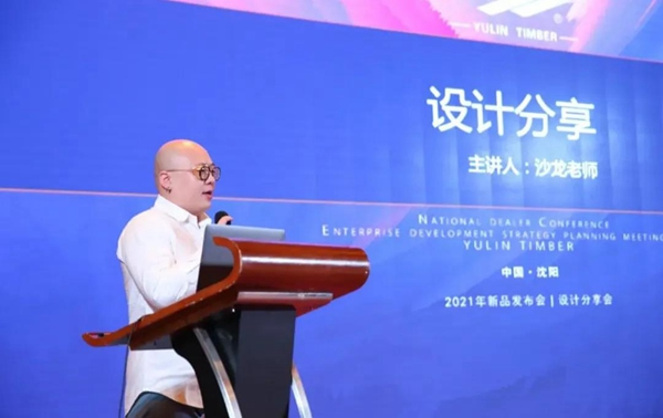 郁林木業(yè)集團(tuán)2021年全國(guó)經(jīng)銷(xiāo)商大會(huì)暨2021設(shè)計(jì)發(fā)布會(huì)圓滿(mǎn)召開(kāi)