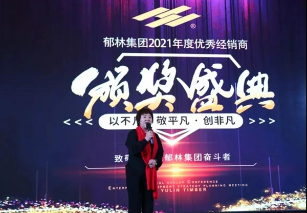 郁林木業(yè)集團(tuán)2021年全國(guó)經(jīng)銷(xiāo)商大會(huì)暨2021設(shè)計(jì)發(fā)布會(huì)圓滿(mǎn)召開(kāi)