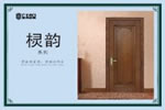斬獲國(guó)家發(fā)明專利 廣千木門代理怎么樣