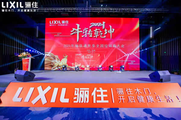 “?！鞭D乾坤，2021驪住通世泰全國經銷商大會圓滿落幕！