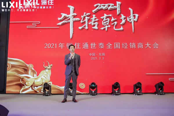 “?！鞭D乾坤，2021驪住通世泰全國經銷商大會圓滿落幕！