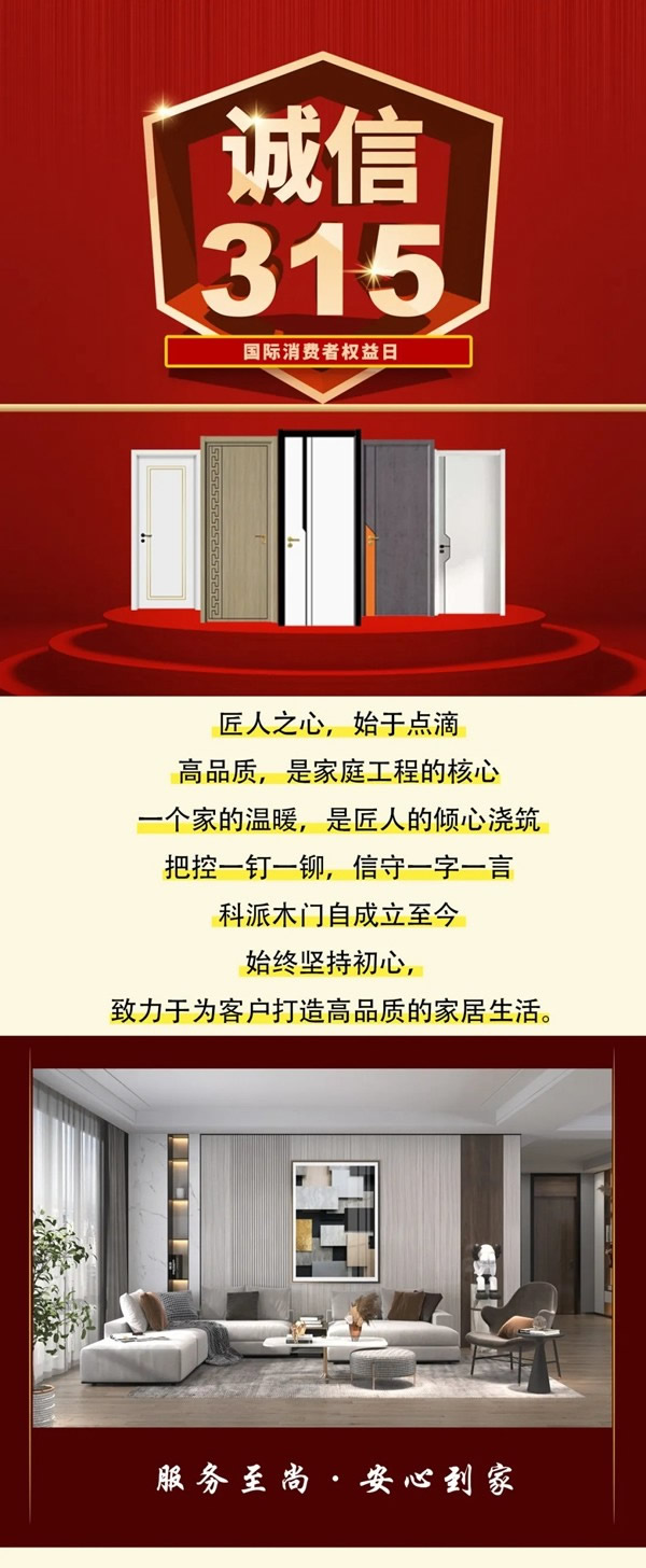 科派木門(mén)誠(chéng)信315 品質(zhì)護(hù)航