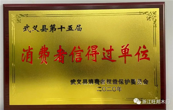 旺邦木門丨315與大家共同呵護(hù)安全優(yōu)質(zhì)生活