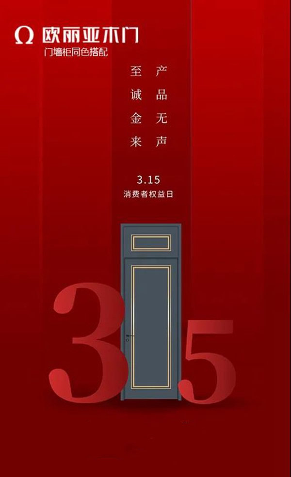 歐麗亞木門：品質(zhì)匠造，傳承315