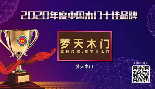 夢(mèng)天木門木門十大品牌