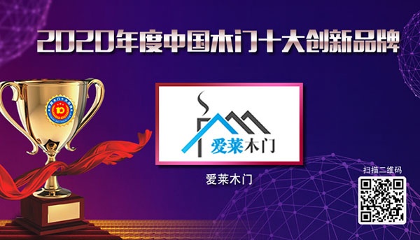 愛(ài)萊木門木門十大品牌