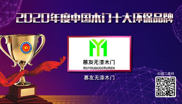慕友無(wú)漆木門木門十大品牌