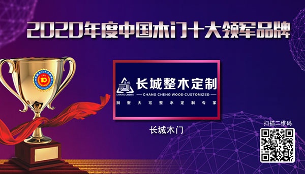 長(zhǎng)城木門木門十大品牌