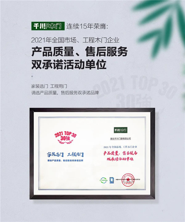 千川木門連續(xù)15年榮獲“木門30強(qiáng)”