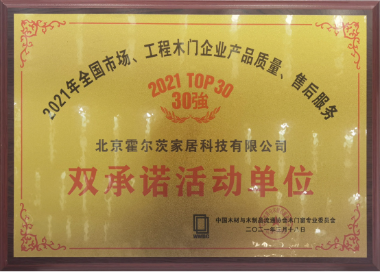 霍爾茨木門連續(xù)十七年蟬聯(lián)“木門行業(yè)30強”榮譽