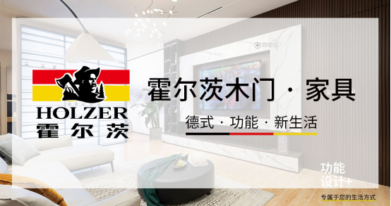 霍爾茨木門連續(xù)十七年蟬聯(lián)“木門行業(yè)30強”榮譽
