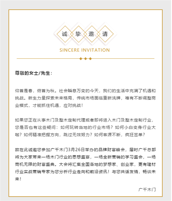 廣千木門整木定制丨快收下這份品牌財(cái)富峰會(huì)邀請(qǐng)函