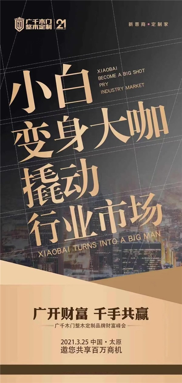 廣千木門整木定制丨快收下這份品牌財(cái)富峰會(huì)邀請(qǐng)函