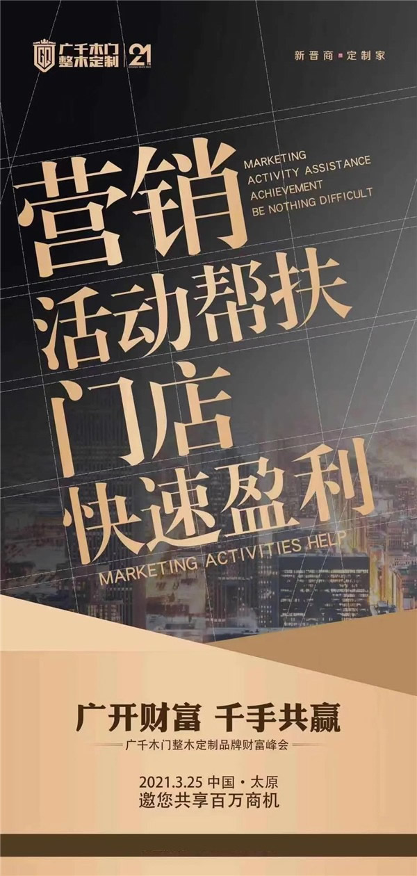 廣千木門整木定制丨快收下這份品牌財(cái)富峰會(huì)邀請(qǐng)函
