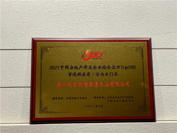 大自然木門獲評2021中國房地產(chǎn)開發(fā)企業(yè)綜合實力TOP500室內(nèi)木門類首選供應商品牌