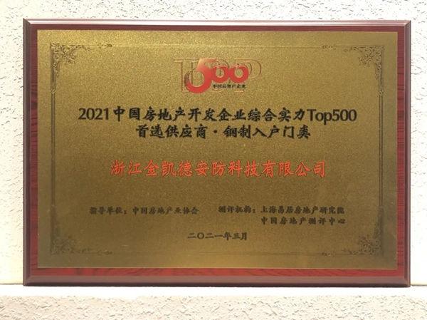 金凱德五大品類(lèi)榮獲中國(guó)房地產(chǎn)TOP500首選供應(yīng)商品牌