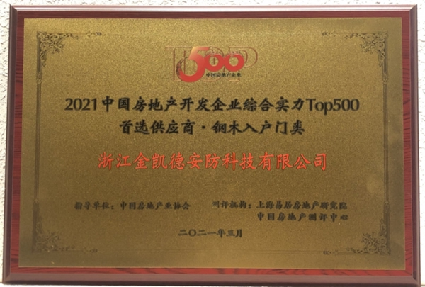 金凱德五大品類(lèi)榮獲中國(guó)房地產(chǎn)TOP500首選供應(yīng)商品牌