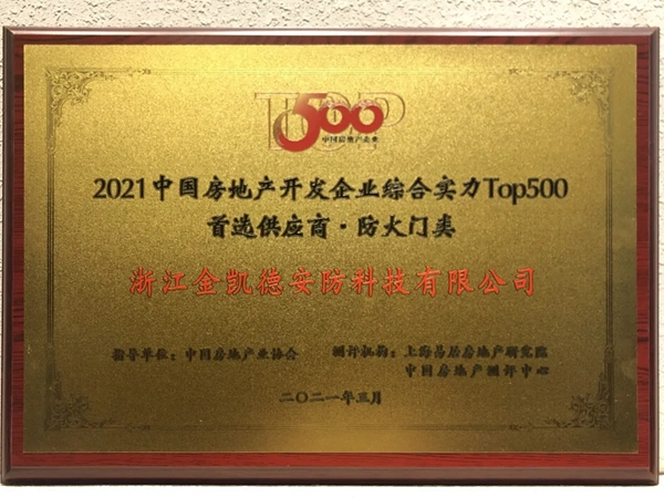 金凱德五大品類(lèi)榮獲中國(guó)房地產(chǎn)TOP500首選供應(yīng)商品牌