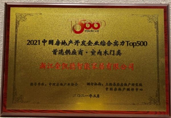 金凱德五大品類(lèi)榮獲中國(guó)房地產(chǎn)TOP500首選供應(yīng)商品牌