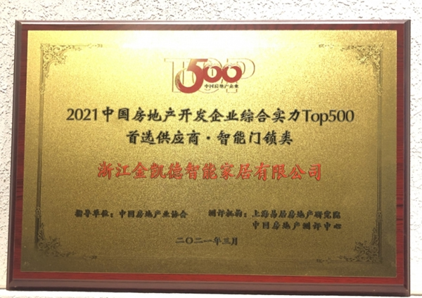 金凱德五大品類(lèi)榮獲中國(guó)房地產(chǎn)TOP500首選供應(yīng)商品牌