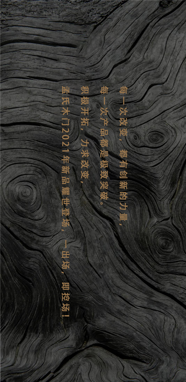 孟氏木門2021新品耀世登場(chǎng)