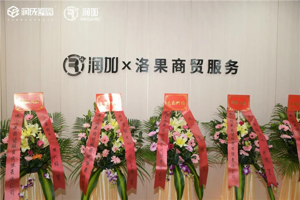 潤成創(chuàng)展丨洛果商貿服務“犇”起來