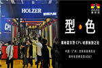 霍爾茨以“型·色”空間引領(lǐng)居家潮流，亮相定制家居展