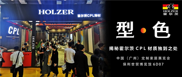 霍爾茨以“型·色”空間引領(lǐng)居家潮流，亮相定制家居展