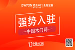 鎧亞木門(mén)強(qiáng)勢(shì)入駐中國(guó)木門(mén)網(wǎng)