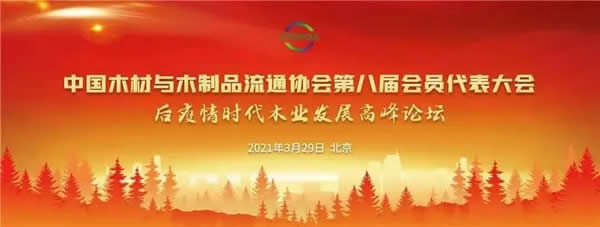 中國(guó)木材與木制品流通協(xié)會(huì)