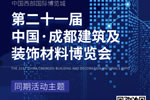 第二十一屆成都建博會(huì)，老展館新面孔，4月邀您再聚