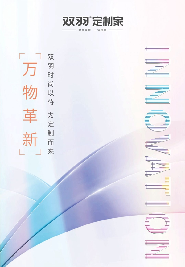 雙羽定制家時(shí)尚以待 為定制而來