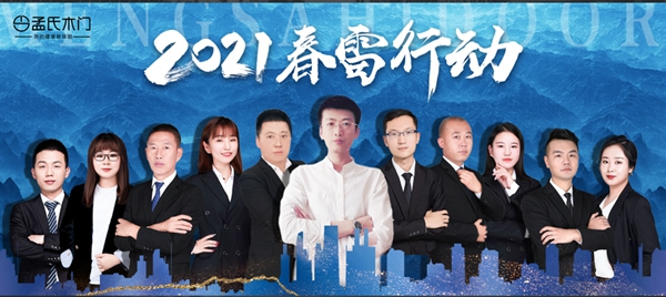 孟氏木門2021春雷行動(dòng)之新商基礎(chǔ)101期邯鄲站培訓(xùn)會(huì)完美落幕