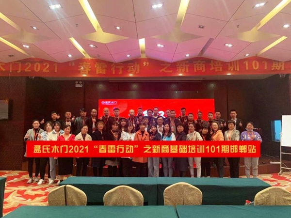 孟氏木門2021春雷行動(dòng)之新商基礎(chǔ)101期邯鄲站培訓(xùn)會(huì)完美落幕