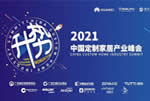 【動向】“升·勢——2021中國定制家居產業(yè)峰會”，解讀中國定制家居產業(yè)新趨勢