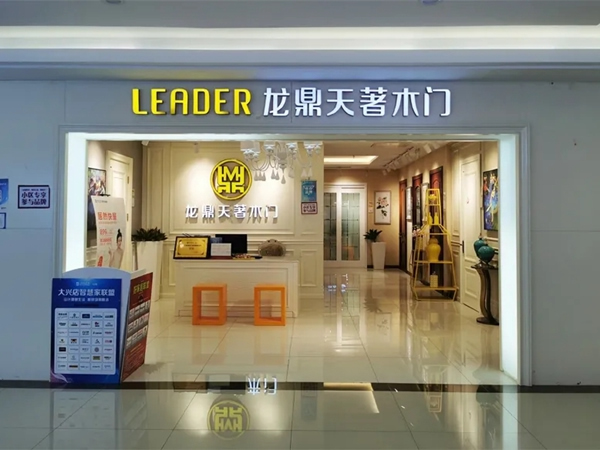 龍鼎天著北京北四環(huán)店大興店榮獲三月份居然裝飾 五星級合作品牌