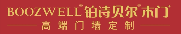 BOOZWELL鉑詩貝爾高端木門華南區(qū)發(fā)布會(huì)圓滿結(jié)束！