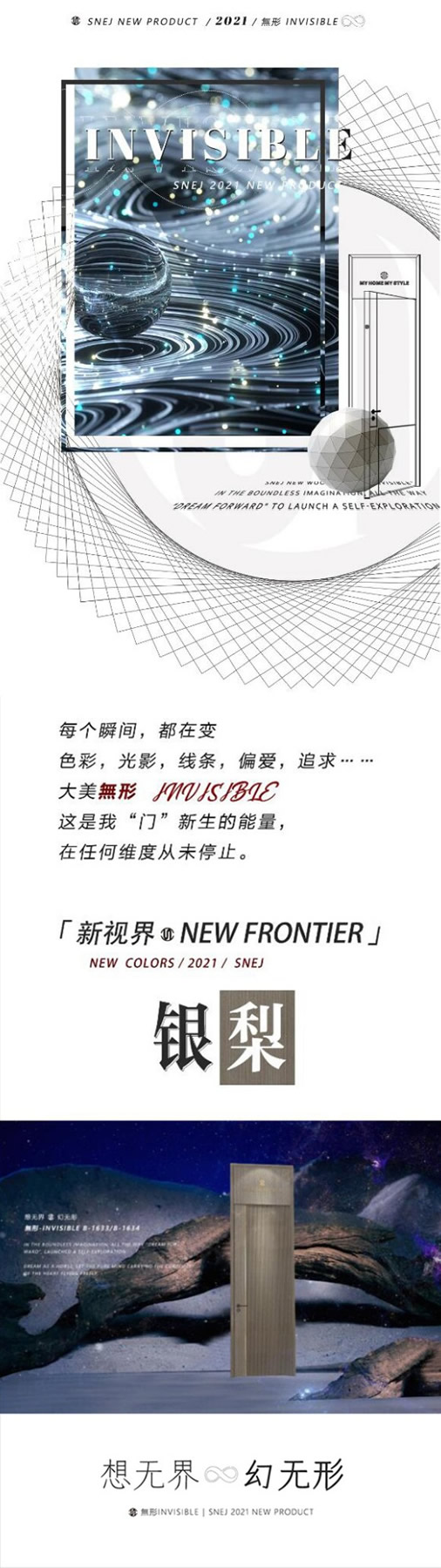 新品發(fā)布|SNEJ 2021 原創(chuàng)設(shè)計(jì)·INVISIBLE·新生力量，大美無形