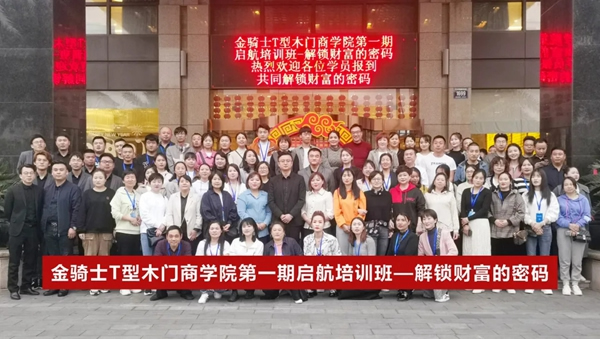 第一期金騎士T型木門啟航培訓(xùn)班完美收官！