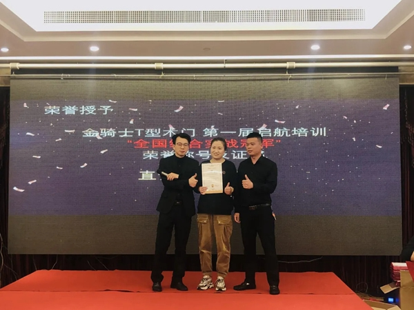 第一期金騎士T型木門啟航培訓(xùn)班完美收官！