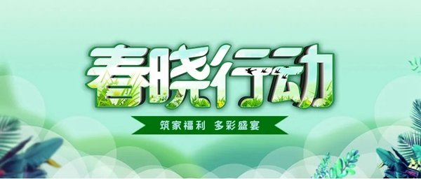 廣千木門整木定制多彩盛宴：三大戰(zhàn)區(qū)“春曉行動”火力全開！