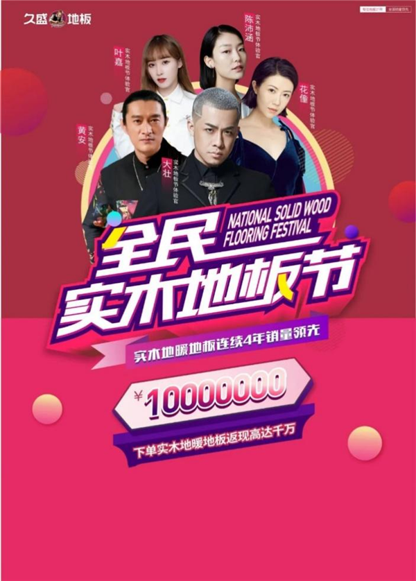 四月天里，五大明星，久盛地板全民實木地板節(jié)即將啟航