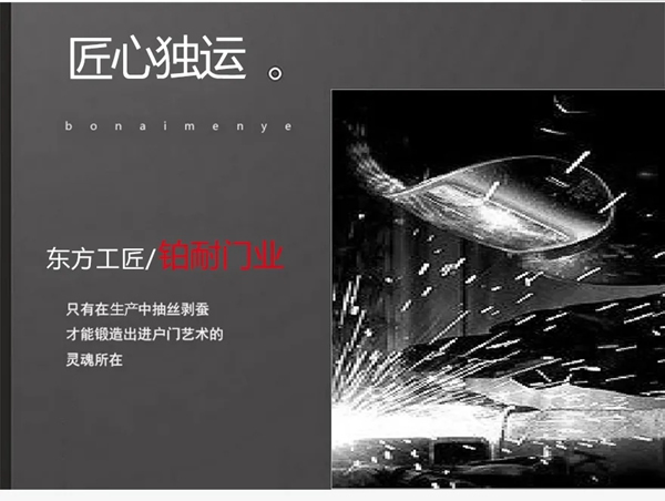 鉑耐門業(yè)·東方工匠 l門面擔(dān)當(dāng)·當(dāng)仁不讓！